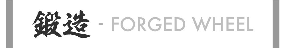 鍛造 - FORGED WHEEL